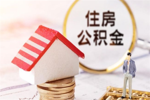 漳浦住房公积金取出手续（请问取住房公积金要什么手续）