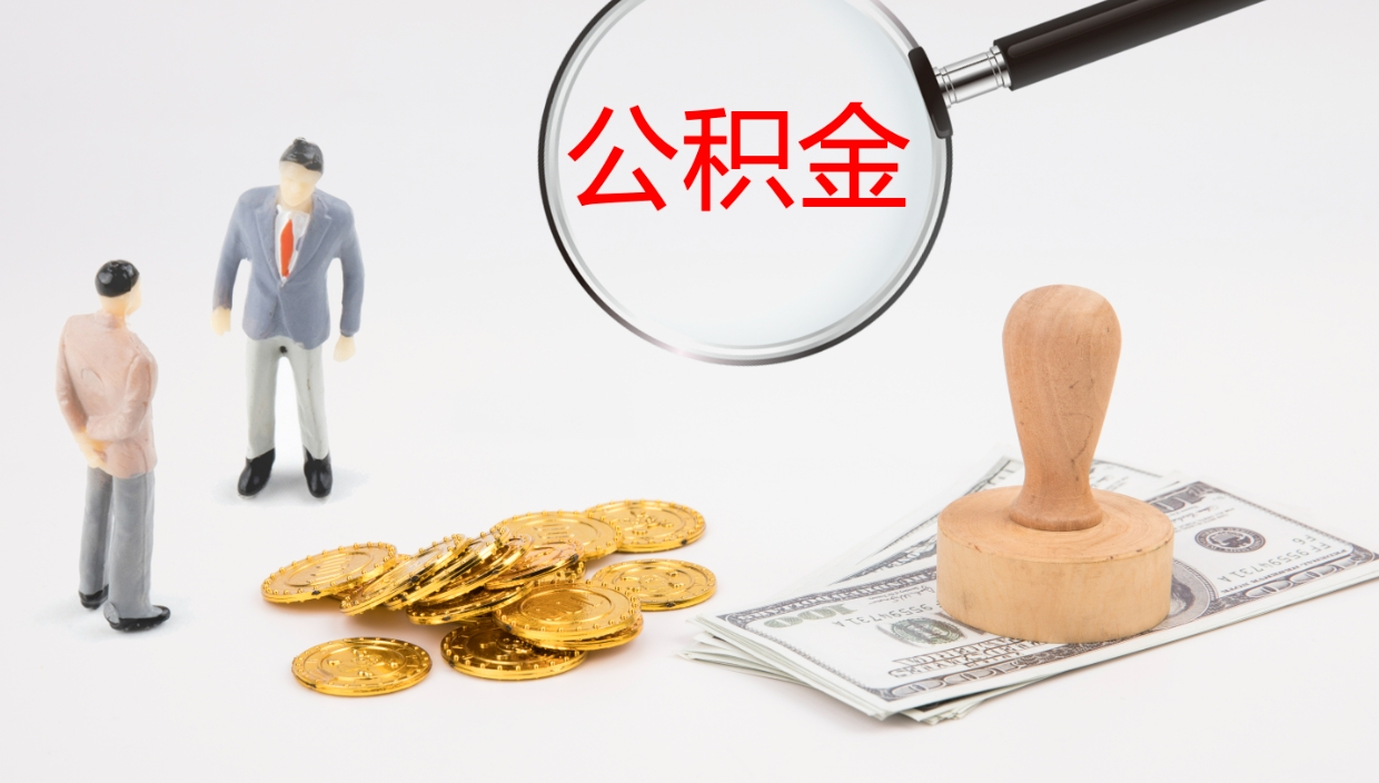 漳浦辞职能取公积金吗（辞职能取住房公积金吗）