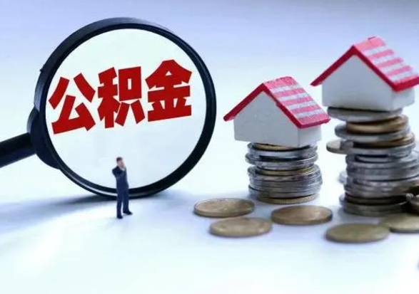 漳浦住房公积金封存可以全部帮提来吗（公积金封存可以全部取出来吗）