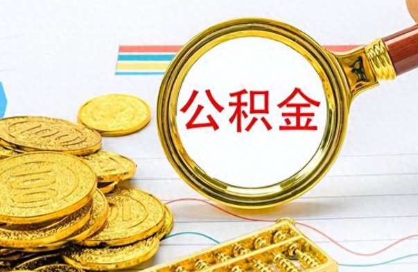 漳浦离职后怎么把公积金提出来（离职了怎么把公积金的钱全部提出来）